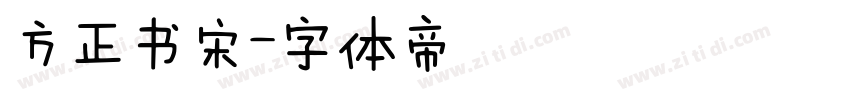 方正书宋字体转换