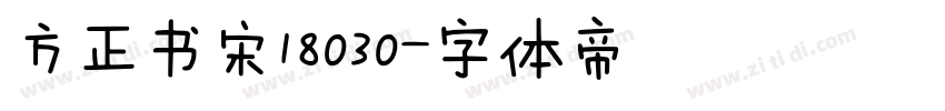 方正书宋18030字体转换