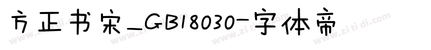 方正书宋_GB18030字体转换