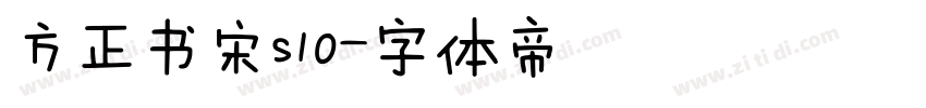 方正书宋s10字体转换