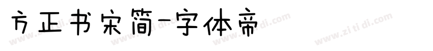 方正书宋简字体转换