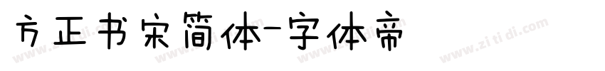 方正书宋简体字体转换