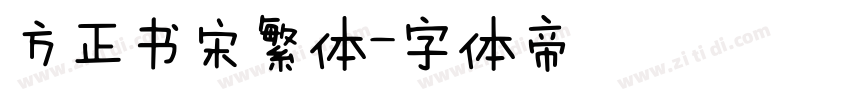 方正书宋繁体字体转换