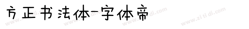 方正书法体字体转换