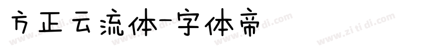 方正云流体字体转换