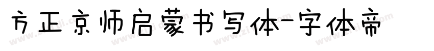 方正京师启蒙书写体字体转换