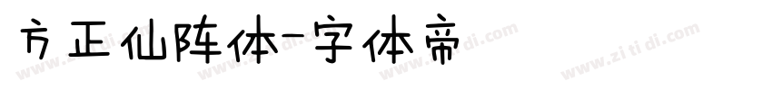 方正仙阵体字体转换