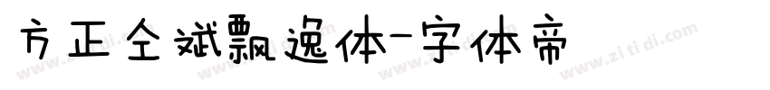 方正仝斌飘逸体字体转换