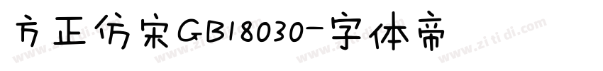 方正仿宋GB18030字体转换