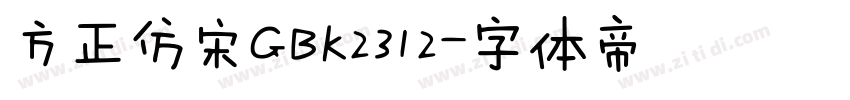 方正仿宋GBK2312字体转换
