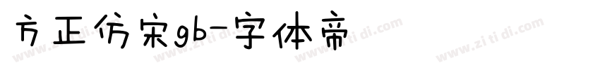 方正仿宋gb字体转换