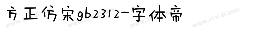 方正仿宋gb2312字体转换