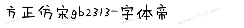 方正仿宋gb2313字体转换