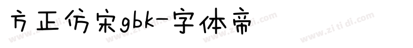 方正仿宋gbk字体转换
