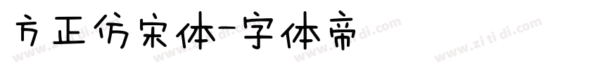 方正仿宋体字体转换