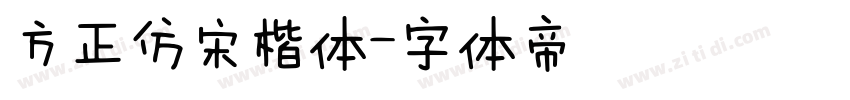 方正仿宋楷体字体转换