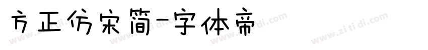 方正仿宋简字体转换