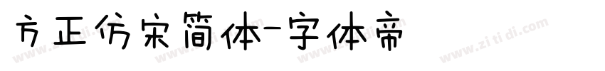 方正仿宋简体字体转换
