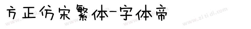 方正仿宋繁体字体转换