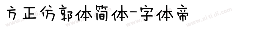 方正仿郭体简体字体转换