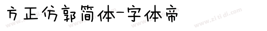 方正仿郭简体字体转换