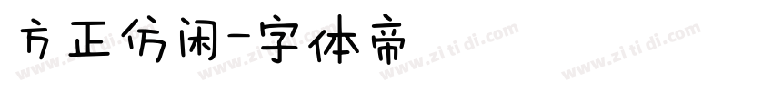 方正仿闲字体转换