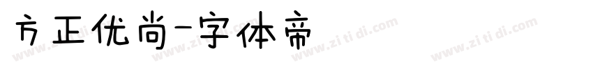 方正优尚字体转换