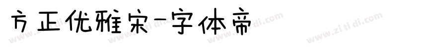 方正优雅宋字体转换