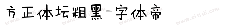 方正体坛粗黑字体转换