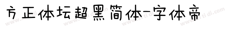 方正体坛超黑简体字体转换
