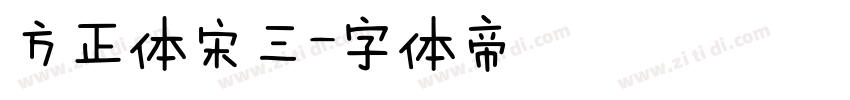 方正体宋三字体转换