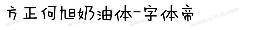 方正何旭奶油体字体转换