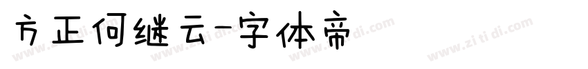 方正何继云字体转换