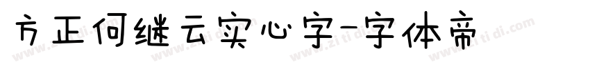 方正何继云实心字字体转换