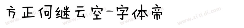 方正何继云空字体转换