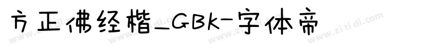方正佛经楷_GBK字体转换