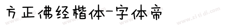 方正佛经楷体字体转换