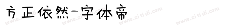 方正依然字体转换