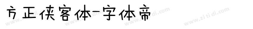 方正侠客体字体转换