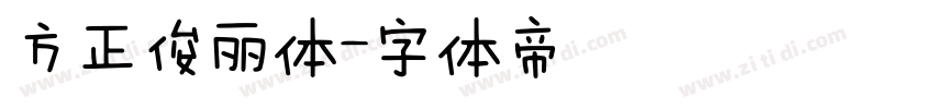 方正俊丽体字体转换