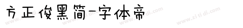 方正俊黑简字体转换
