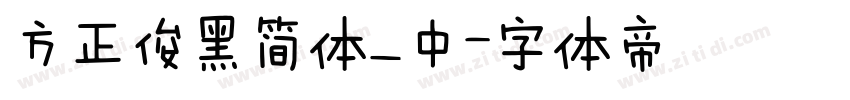 方正俊黑简体_中字体转换