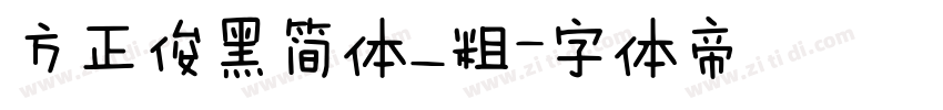 方正俊黑简体_粗字体转换