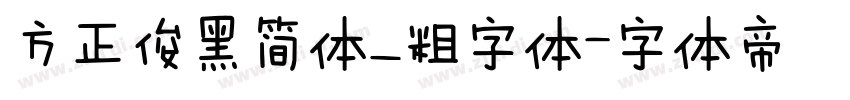 方正俊黑简体_粗字体字体转换