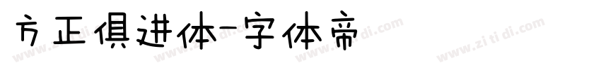 方正俱进体字体转换