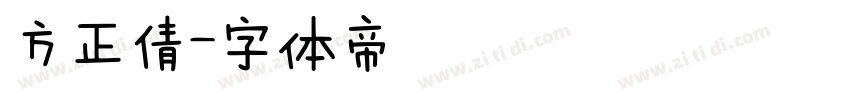 方正倩字体转换