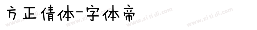 方正倩体字体转换