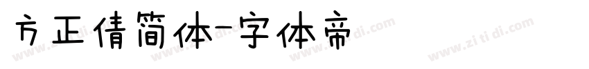 方正倩简体字体转换