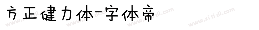 方正健力体字体转换