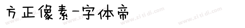 方正像素字体转换